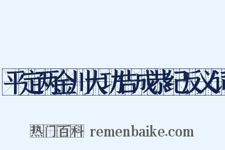 平定两金川大功告成恭纪反义词是什么意思的图片